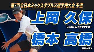 上岡・久保（UpRise/ナガセケンコー）vs橋本・高橋（慶和クラブ）第7回全日本ミックスダブルス選手権大会 予選【ソフトテニス】