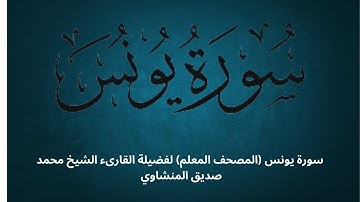 سورة يونس (المصحف المعلم) للشيخ محمد صديق المنشاوي - تعلم تجويد القرآن الكريم
