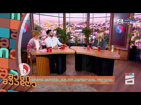 როგორ არღვევს \"რუსული კანონი\" შენს უფლებებს | შენი შუადღე - 11.04.2024 III ნაწილი