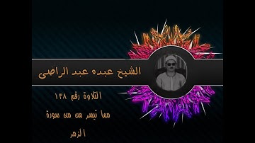الشيخ عبده عبد الراضي۞ سورة الزمر من أولها ۞ تلاوة رآئعة