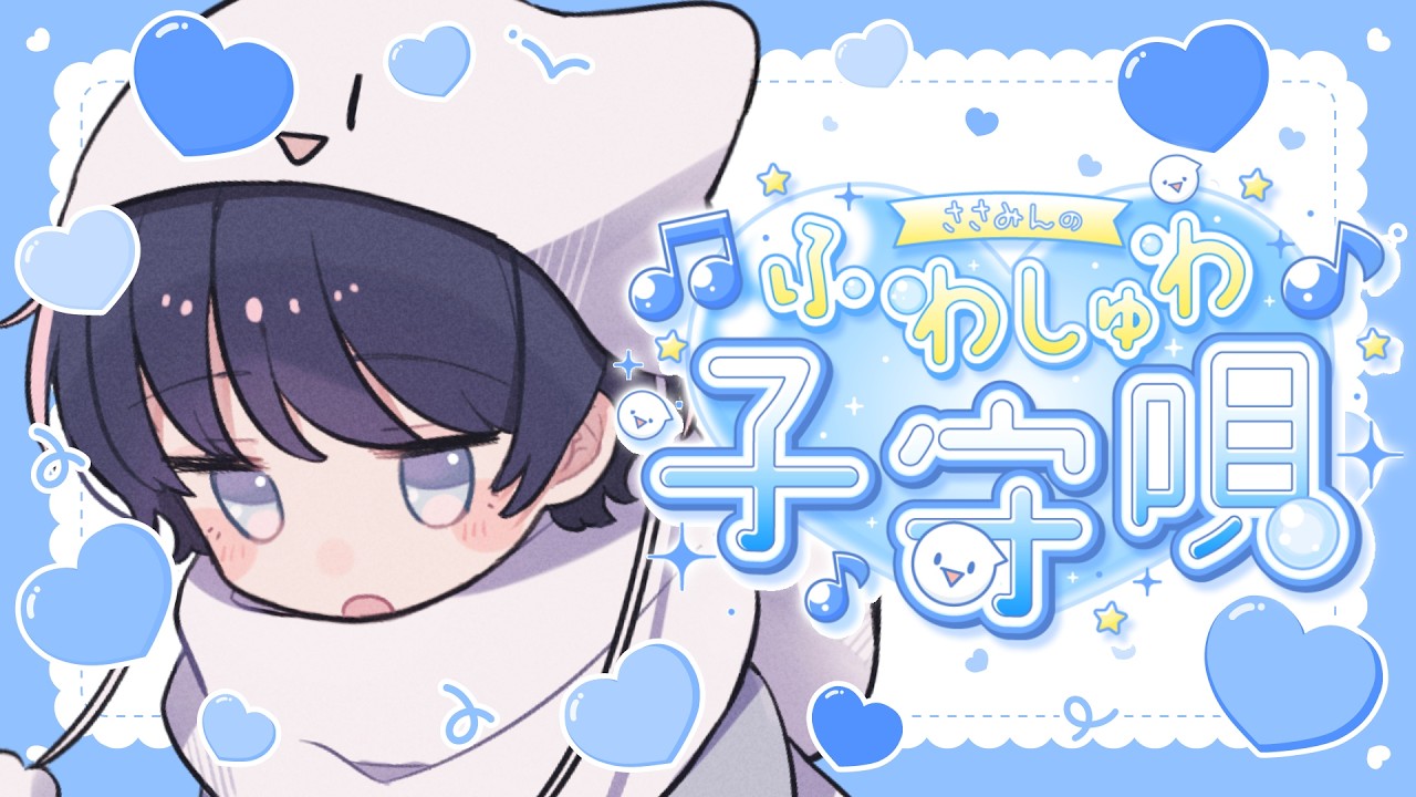 【歌枠｜初見・ROM◎】春が近いのか？寝かしつけアカペラ歌枠🌸【#vtuber】