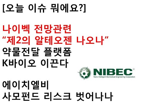 [오늘 이슈 뭐에요?] 나이벡 전망관련“제2의 알테오젠 나오나” 약물전달 플랫폼 K바이오 이끈다에이치엘비 사모펀드 리스크 벗어나나