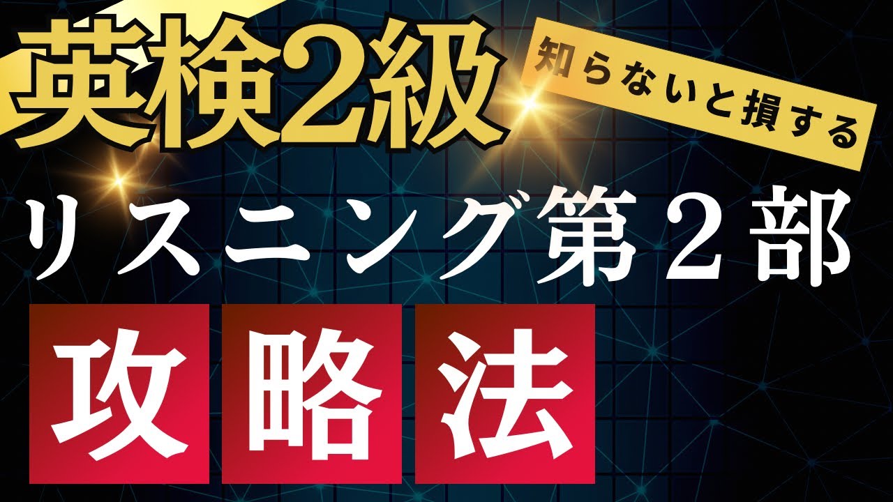 【知らないと損】英検2級リスニング第2部攻略法