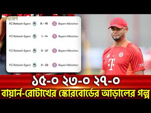 কেন বিশ্বের অন্যতম সেরা ক্লাব বায়ার্ন মিউনিখ প্রতিবছর নবম স্তরের একটি দলের বিপক্ষে খেলে? Khelajog