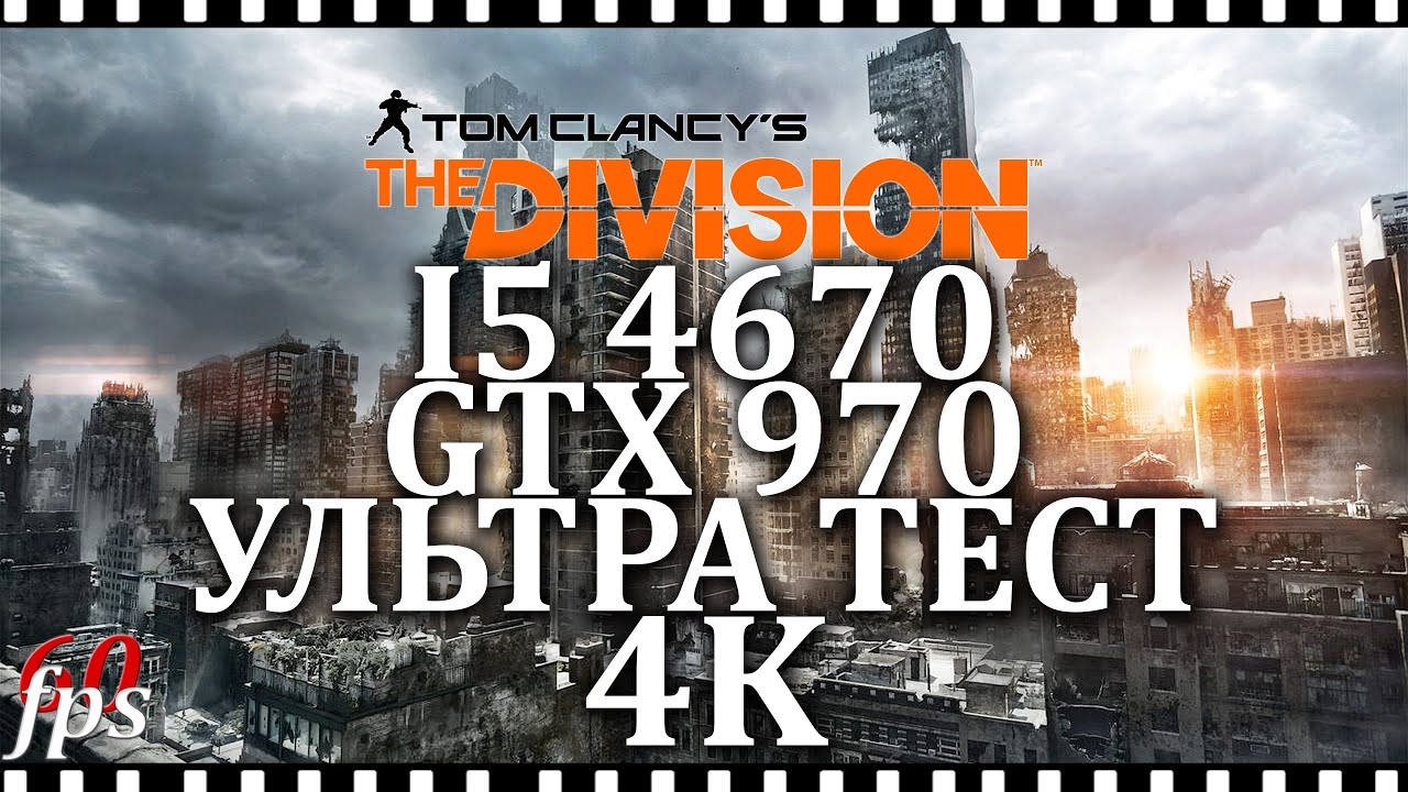 Tom Clancy's The Division i5 4670 + GTX 970 Тест игры на Ультра 4K