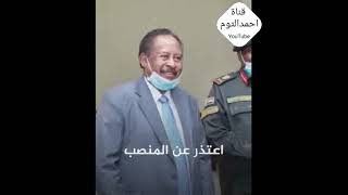 من هو رئيس الوزراء  المستقيل في السودان