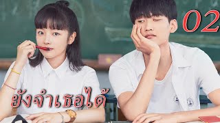 ยังจำเธอได้ 02 | Remember my boy -- Daniel Zhou,Linyu Zhu