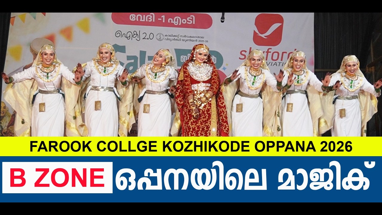 ബി സോണ്‍  ഫാറൂഖ് കോളേജ് തൂക്കി | OPPANA B ZONE KALOLSAVAM 2026