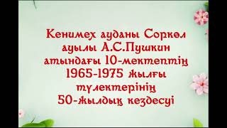 Пушкин мектебі 1965-1975 жылғы түлектері 50 жылдық кездесуге шақыру