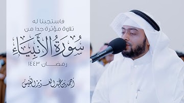 فاستجبنا له | تلاوة مؤثرة جدا من سورة الأنبياء #رمضان ١٤٤٣ هـ