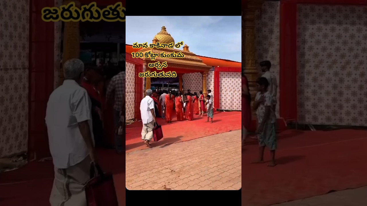 మాన కాకినాడ శ్రీ పీఠం లో 100 కోట్లా కుంకుమ అర్చన జరుగుతునది 