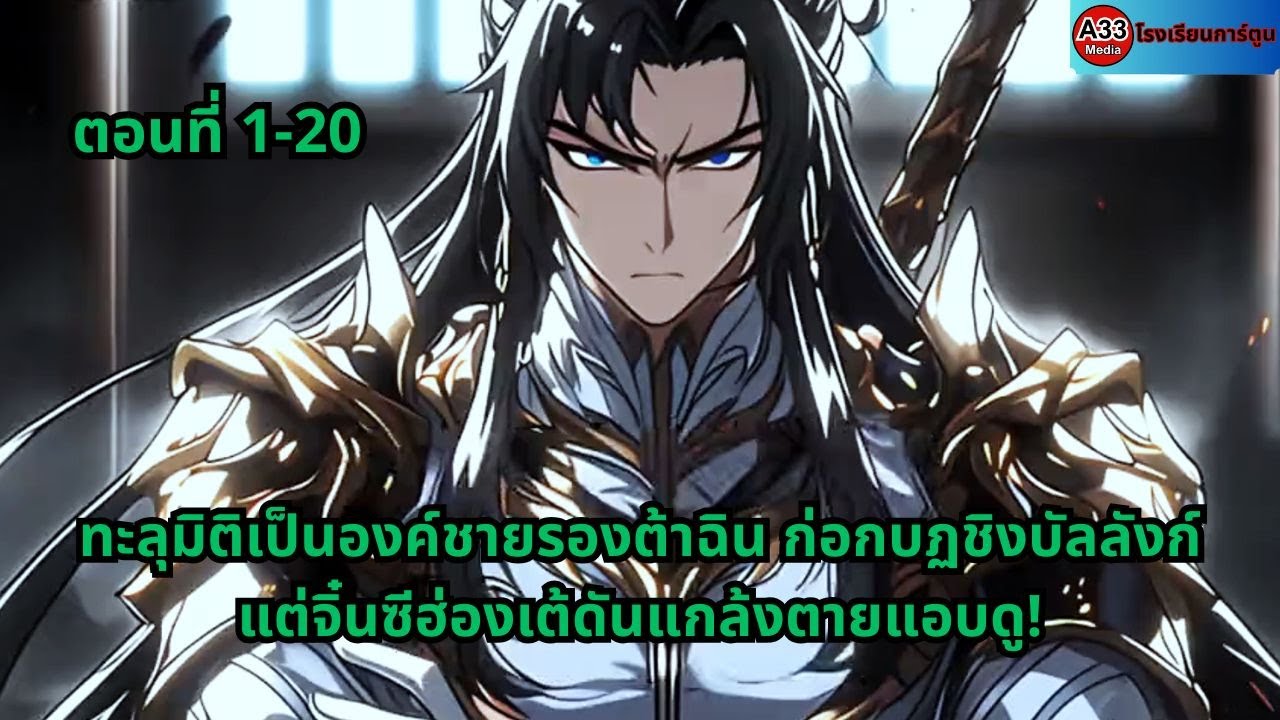 ตอนที่ 1 - 20 | ทะลุมิติเป็นองค์ชายรองต้าฉิน ก่อกบฏชิงบัลลังก์ แต่จิ๋นซีฮ่องเต้ดันแกล้งตายแอบดู!