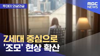 [와글와글] Z세대 중심으로 '조모' 현상 확산 (2026.10.23/뉴스투데이/MBC)