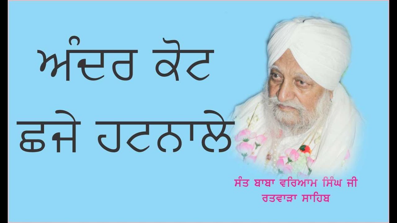ਅੰਦਰ ਕੋਟ ਛਜੇ ਹਟਨਾਲੇ | SANT BABA WARYAM SINGH JI MAHARAJ RATWARA SAHIB