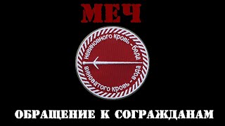 Меч 3 Обращение группы Меч к согражданам