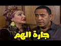 جارة الهم😂💥 اضحك من قلبك مع اقوي تجميعة ضحك 😂💥لاشرف عبد الباقي و لقاء الخميسي #راجل_ست_ستات