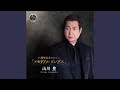 人生苦労坂 (アコースティックver.)