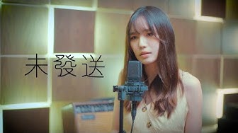 阿冗《未發送》 文慧如翻唱