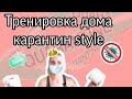 25-минутная тренировка на карантине с туалетной бумагой