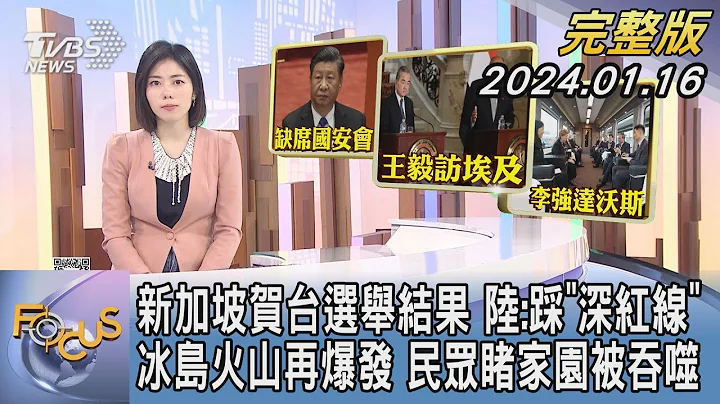 【1100完整版】新加坡賀台選舉結果 陸:踩「深紅線」冰島火山再爆發 民眾睹家園被吞噬｜吳姝叡｜FOCUS國際話題20240116 @TVBSNEWS02 - 天天要聞