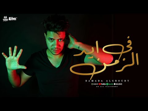 كليبف ايد الزمن حماده العجرودي حماده العجرودى ولولو مزيكا انتاج