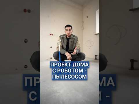 Как в проекте дома учесть робот-пылесос? #роботпылесос #умныйдом #проектдома #докстанцияпылесоса