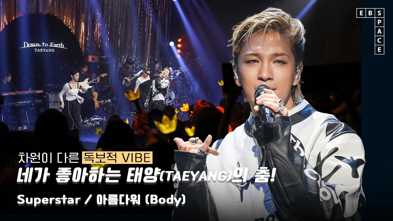 차원이 다른 독보적인 VIBE 💛 네가 좋아하는 태양(TAEYANG)의 춤! 🕺 l Superstar, 아름다워(Body)