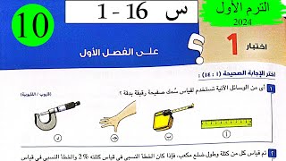 فيزياء 1ث - حل اختبار1 على الفصل الاول -  كتاب الامتحان 2024