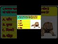 GK questions in hindi #generalknoledgegkq #gk