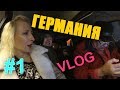 ГЕРМАНИЯ VLOG-1| МОСКВА - МЮНХЕН | АЭРОПОРТЫ| ЛЮФТГАНЗА| АРЕНДА АВТО|