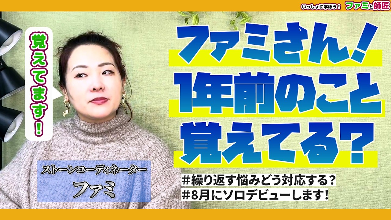 ファミさん1年前のこと覚えてる？