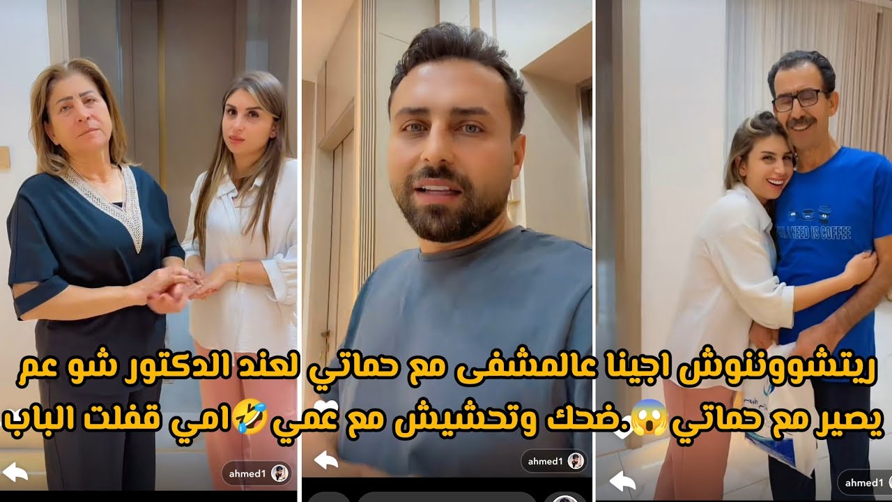 ريتشووننوش اجينا عالمشفى مع حماتي لعند الدكتور شو عم يصير مع حماتي😱.ضحك وتحشيش مع عمي🤣امي قفلت الباب