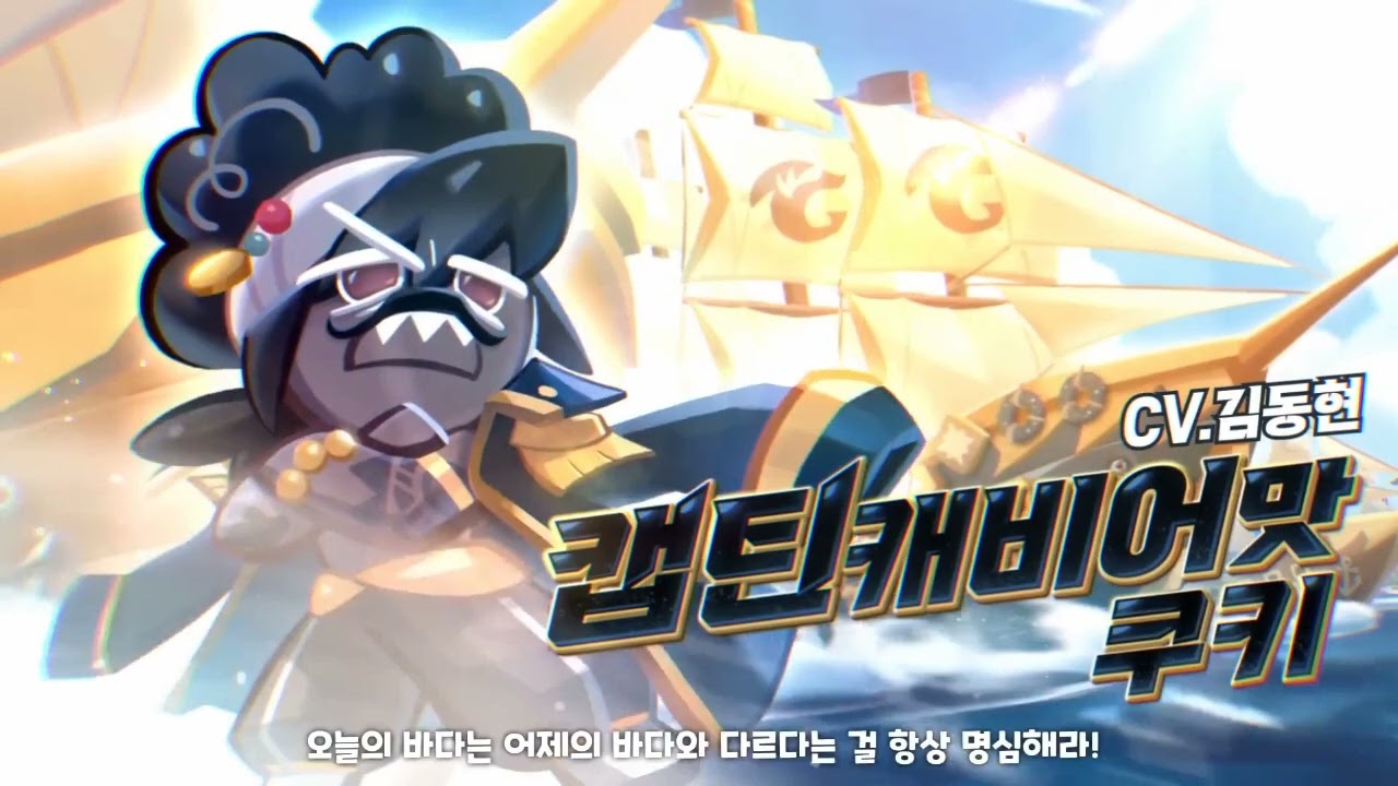 [성우 샘플] 쿠키런 '캡틴캐비어맛 쿠키' 음성 (CV. 김동현) | 쿠킹덤 | 등급 'EPIC'