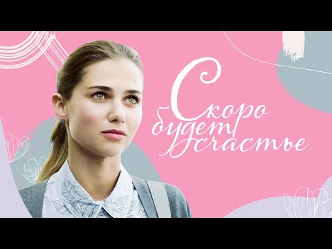 'Скоро будет счастье'-Марина