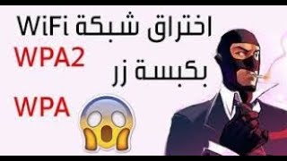 أختراق شبكات الواي فاي بدون برامج | الطريقة مجربة | screenshot 4