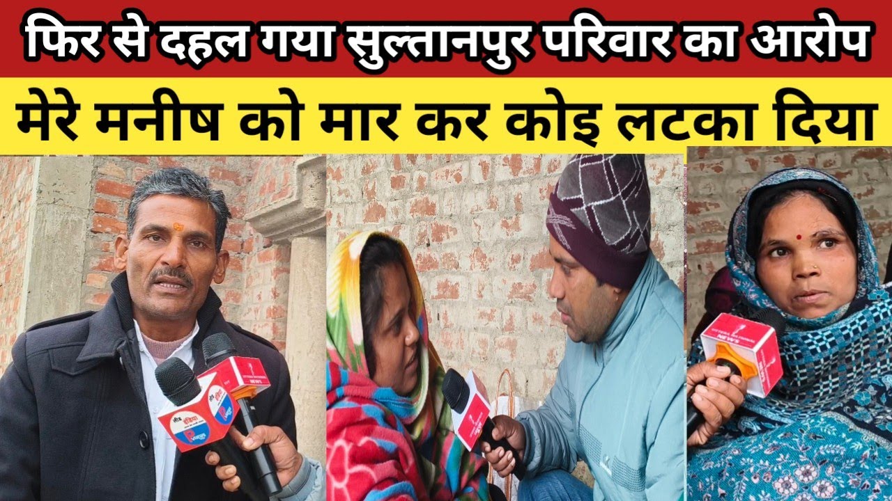 सुल्तानपुर समाचार: दोस्तपुर थाने में परिवार का गंभीर आरोप, मनीष निषाद की हत्या का लगाया आरोप ?