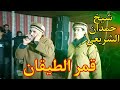 عودة من جديد قمر الطيقان مع شيخ حمدان الشريعي 2023 عودة من جديد قمر الطيقان مع شيخ حمدان الشريعي 2023