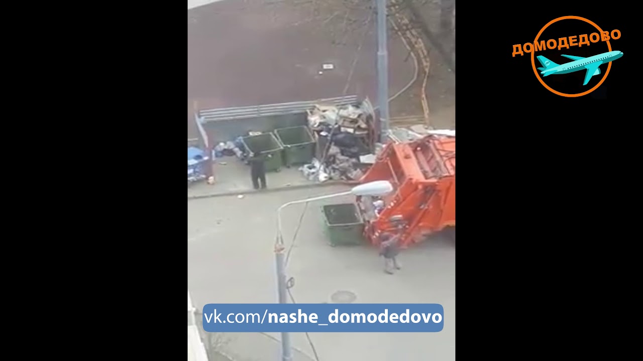 Как убирает мусор каширский оператор в Домодедово - YouTube