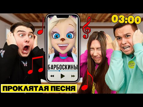 НИКОГДА НЕ СЛУШАЙ ПЕСНЮ БАРБОСКИНЫ в 3:00 **очень страшно**