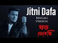 Jitni Dafa - Lyrical Video | যত ভেবেছি ভুলে যাব  | Bengali Version | Unplugged Cover | Ameet Mandal