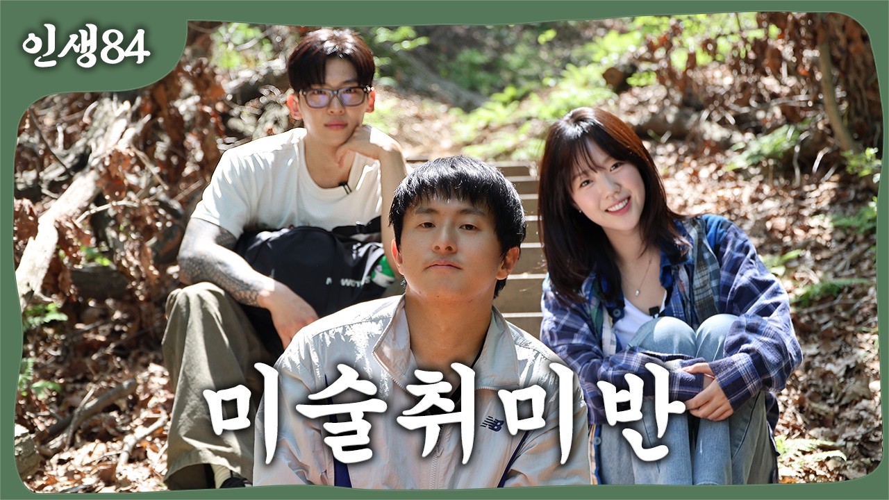 기안84 미술 취미 모임(덱스&지예은)