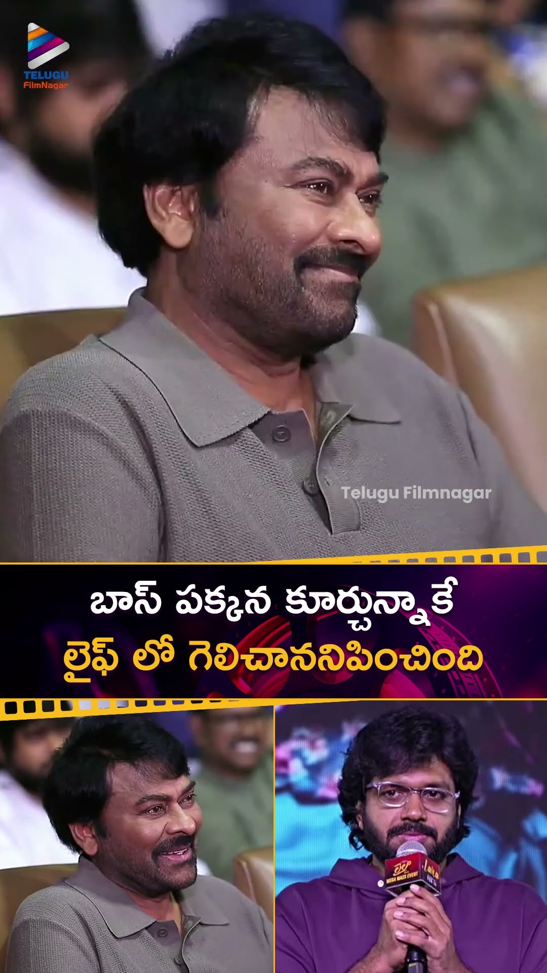 బాస్ పక్కన కూర్చున్నాకే లైఫ్ లో గెలిచాననిపించింది | #AnilRavipudi | #Chiranjeevi | #Laila | #Shorts
