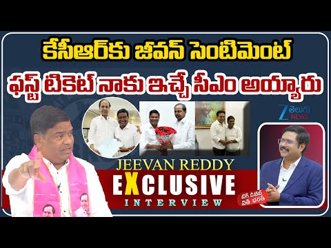 BRS Jeevan Reddy Clarity On KCR  First Ticket Sentiment | కేసీఆర్‌కు జీవన్ సెంటిమెంట్ | ZEE News - ZEE24TELUGUNEWS