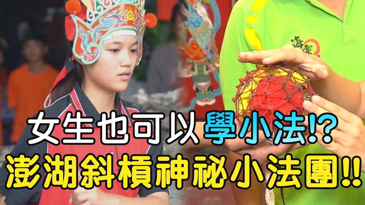 女生也能學小法!?澎湖民俗特訓班!!斜槓神祕小法團!? #小法團 #代天巡狩 #王爺