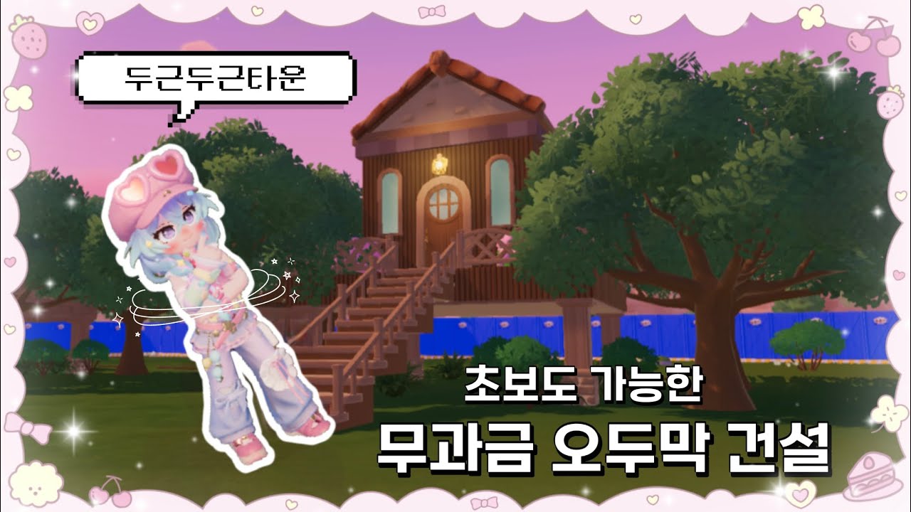 [두근두근타운] 무과금 오두막 모바일 건축 영상