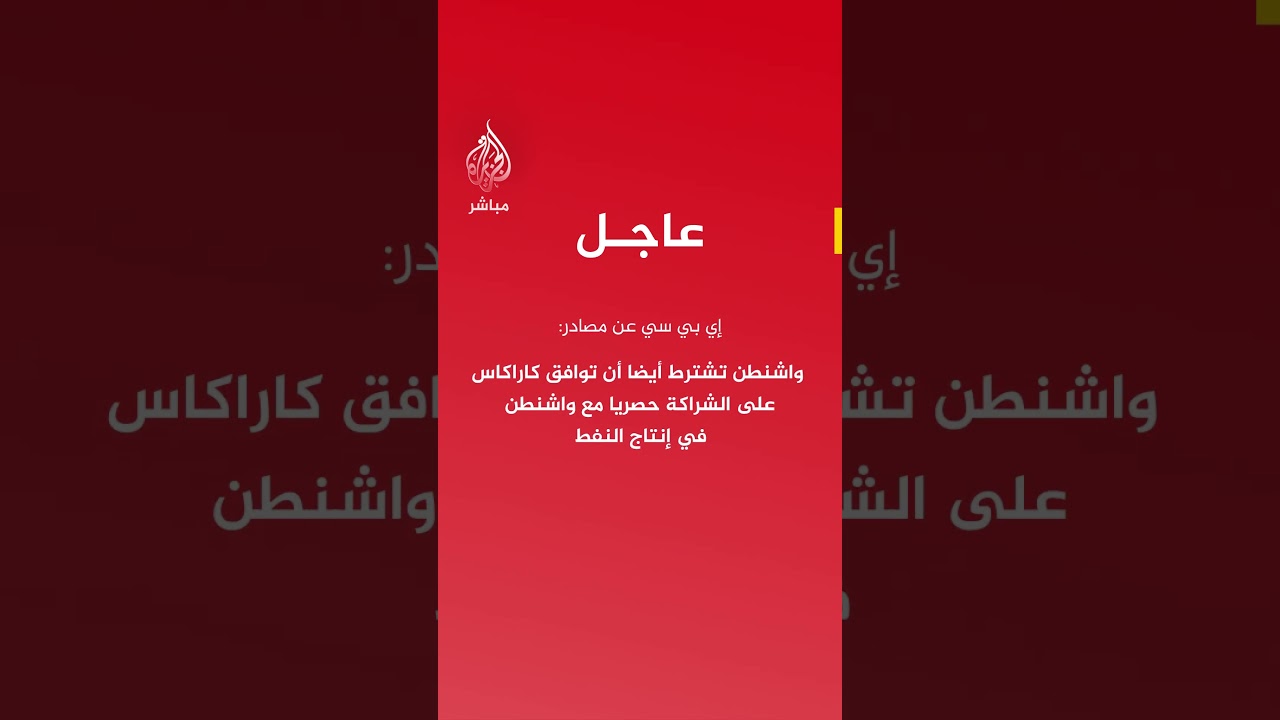 إي بي سي:إدارة ترمب أبلغت رئيسة فنزويلا المؤقتة ضرورة الوفاء بعدة شروط قبل السماح بزيادة إنتاج النفط