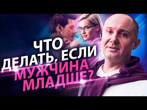 Что делать, если мужчина младше? Перспективен ли брак с мужчиной, который младше меня?