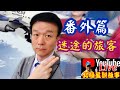 【將軍晚點名】0519加一次詭話系列#迷途的旅客(番外篇)