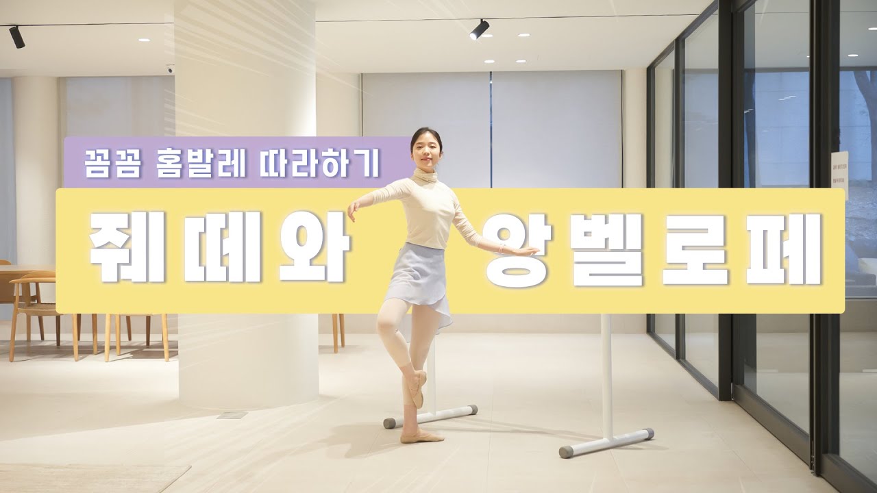 [기초발레] 데벨로페의 반대 동작, 앙벨로페 #envelope #ballettips 동작 쏨쏨 설명 듣고 음악과 함께 따라해보세요!