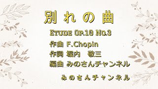 【 別れの曲 】, 「 ショパン　別れの曲を演奏してみた 」,    Etude Op.10 No.3,   アンサンブル,    ハ－モニ－,    歌詞付き